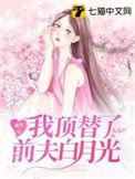 重生后我前夫成了我真爱粉