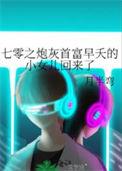 七零之炮灰首富早夭的小女儿回来了百度