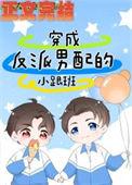 穿成男配和反派在一起