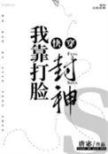 我靠脸爆红
