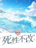 死性不改歌曲