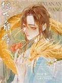陛下难当by宋昭昭讲的什么