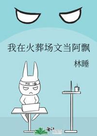 我在火葬场文当阿飘百度