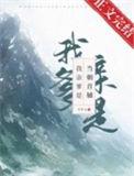 我亲爹是当朝首辅番外