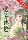 宫女出逃以后晋江