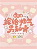 七零年代之嫁给老男人番外