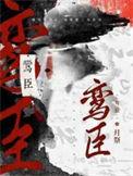 鸾臣by月祭Nico