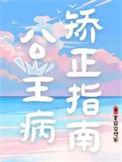 公主病怎么治疗?