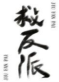 反派绑定拯救反派的系统免费阅读