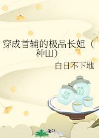 穿成首辅早