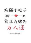病弱小瞎子靠武力值成为万人迷作者安静的蛋仔