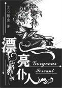 漂亮仆人重生