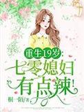 重生19岁七零媳妇有点辣最新章节列表