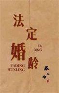 中华人民共和国法定婚龄