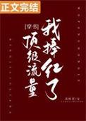 我捧红了顶级流量[穿书