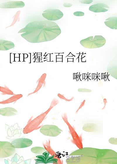 猩红花蕾第一季全集免费观看