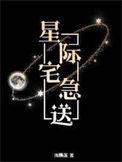星际宅急送笔趣阁免费阅读