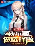 重生后我不想做选择题未删减加料