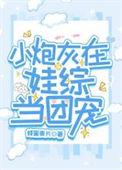 炮灰崽崽氪金后成了团宠