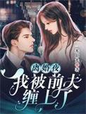 离婚后我被前夫宠上天全文免费阅读