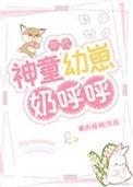 神童幼崽奶呼呼年代