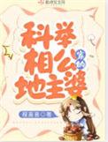 科举相公家的地主婆农女当家