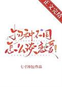 物种不同怎么谈恋爱! 七寸汤包txt番外