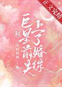 和巨星前夫上婚综资源