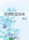 妖怪恋爱指南全文完整版