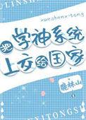 把学神系统上交给国家