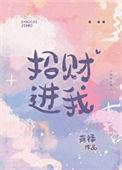 招财进宝图片