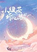 小绿茶一般指什么人