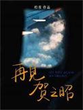 再见贺之昭广播剧资源