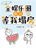 全娱乐圈都在等我掉马