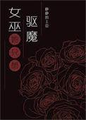 女巫 魔鬼