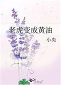 老虎变老婆