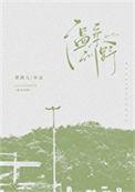 温柔野心家什么意思
