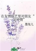 综艺友谊的真正意义介绍