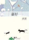 嘉好by西荞txt