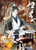 女装招惹龙傲天后163章完整版