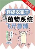 穿成农家子考科举无防盗