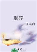 赎碎免费阅读晋江