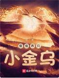 偷偷养只小金乌杨青青