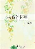 来我的怀里躲躲在线阅读