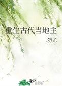 重生古代当地主张信八一中文网