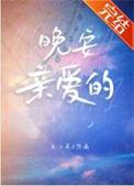 晚安亲爱的女孩你很漂亮