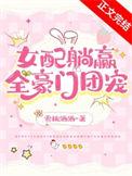 交换人生后女配躺赢全豪门团宠原名