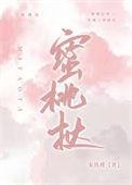 蜜桃挞宋玫槿免费阅读