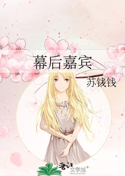 幕后嘉宾by苏钱钱番外