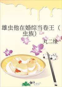 雄虫他在婚综当卷王(虫族)阅读